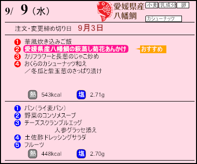 健康倶楽部スタンダード9月9日のメニュー