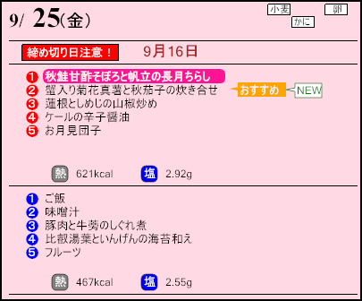 健康倶楽部スタンダード9月25日のメニュー