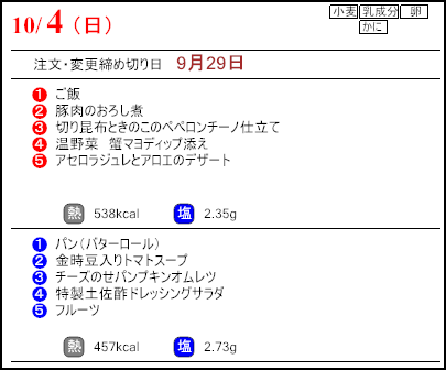 健康倶楽部スタンダード10月4日のメニュー
