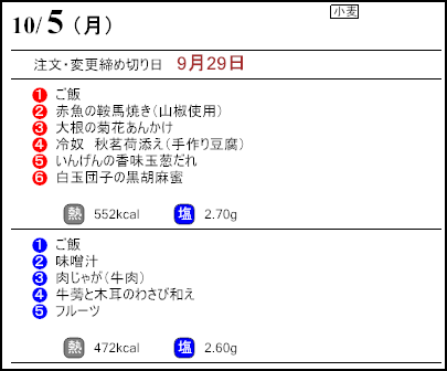健康倶楽部スタンダード10月5日のメニュー