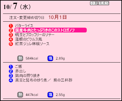健康倶楽部スタンダード10月7日のメニュー
