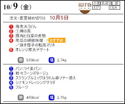 健康倶楽部スタンダード10月9日のメニュー