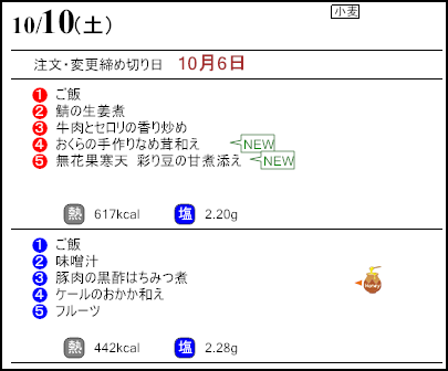 健康倶楽部スタンダード10月10日のメニュー