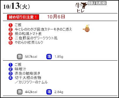 健康倶楽部スタンダード10月13日のメニュー