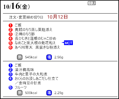 健康倶楽部スタンダード10月16日のメニュー
