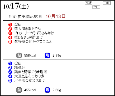 健康倶楽部スタンダード10月17日のメニュー