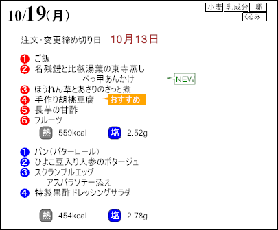 健康倶楽部スタンダード10月19日のメニュー