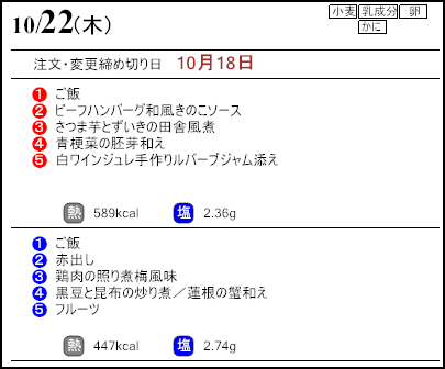 健康倶楽部スタンダード10月22日のメニュー
