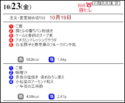 健康倶楽部スタンダード10月23日のメニュー