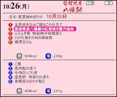 健康倶楽部スタンダード10月26日のメニュー