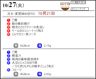 健康倶楽部スタンダード10月27日のメニュー