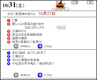 健康倶楽部スタンダード10月31日のメニュー