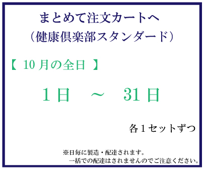 10月全日スタンダード　おまとめ注文サムネイル