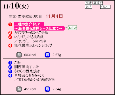 健康倶楽部スタンダード11月10日のメニュー