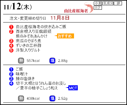 健康倶楽部スタンダード11月12日のメニュー