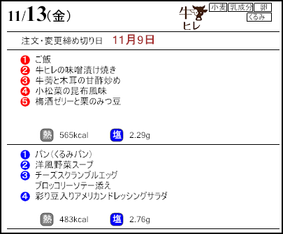 健康倶楽部スタンダード11月13日のメニュー