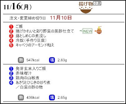 健康倶楽部スタンダード11月16日のメニュー
