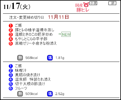 健康倶楽部スタンダード11月17日のメニュー