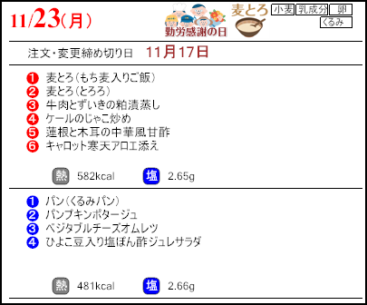 健康倶楽部スタンダード11月23日のメニュー