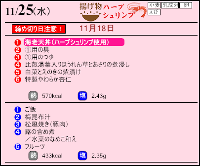 健康倶楽部スタンダード11月25日のメニュー