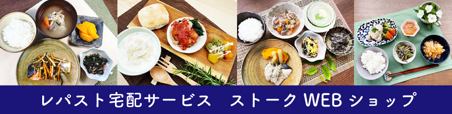 レパスト宅配サービス　ストークWEBショップ