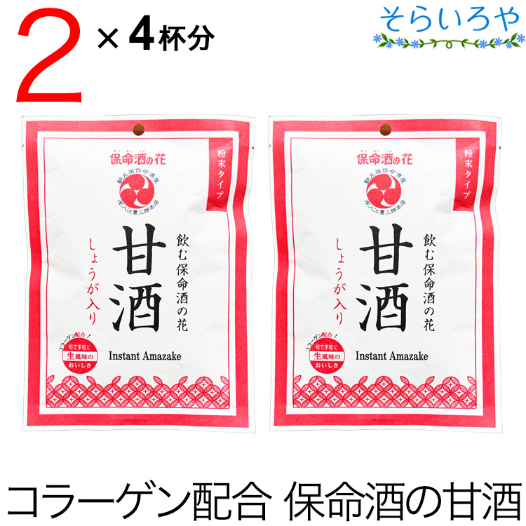 保命酒の甘酒 （入江の甘酒） 粉末タイプ4食×2袋 コラーゲン200mg配合 しょうが入り ※お酒ではありません