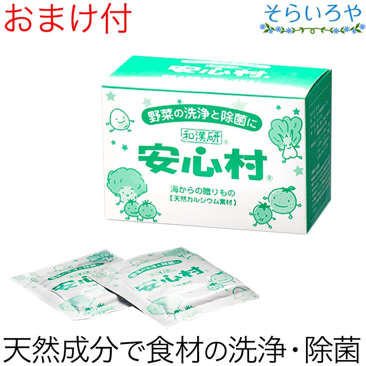 安心村 3g×30包 野菜などの食材の洗浄剤。100%天然素材。