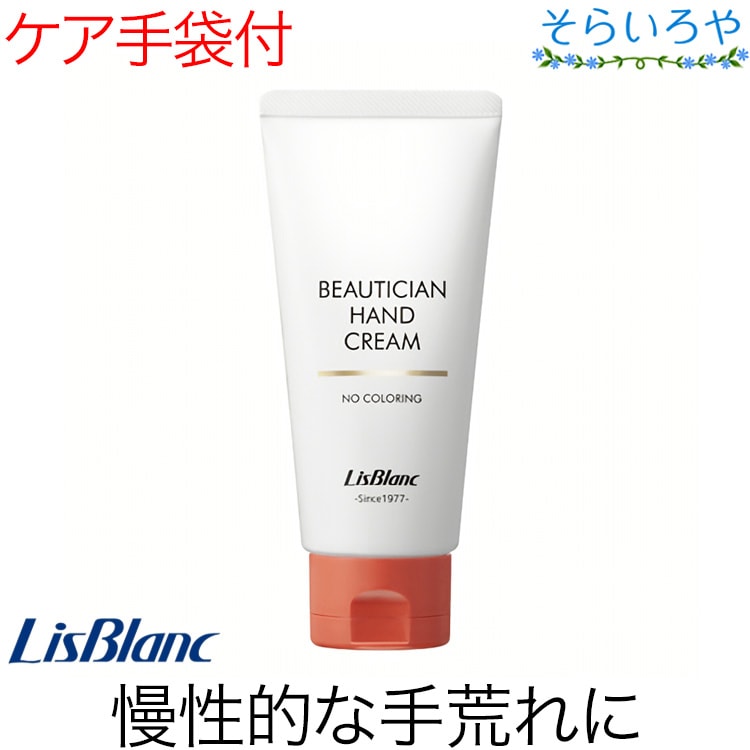 リスブラン 薬用ビューティシャンハンドクリーム 87g 手袋付 医薬部外品 リスブラン化粧品