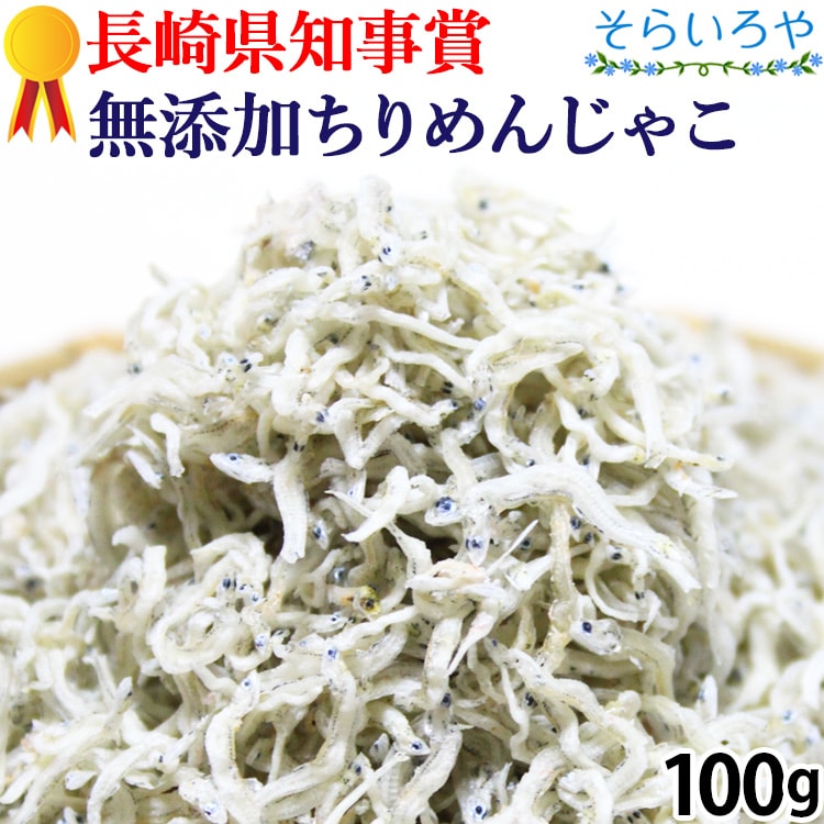 長崎県知事賞受賞店のちりめんじゃこ 100g 無添加 しらす 無菌乾燥
