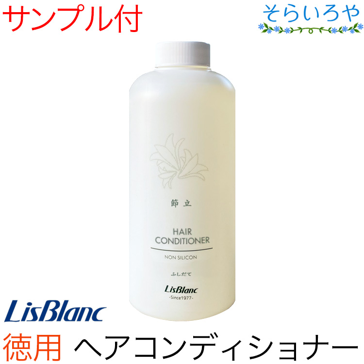リスブラン 節立 ( ふしだて ) ヘアコンディショナー 500g シリコンフリー ※付替えポンプは別売り リスブラン化粧品
