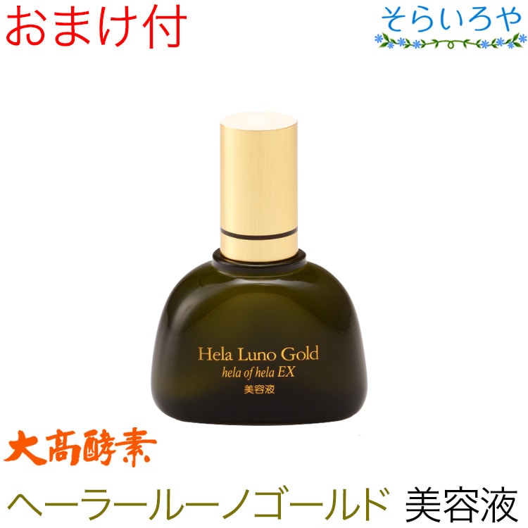 大高酵素 ヘーラールーノゴールド ヘーラーオブヘーラーEX 45ml （美容液）