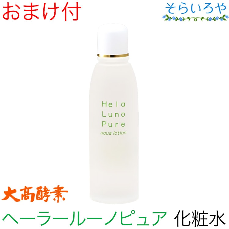 大高酵素 ヘーラールーノピュア アクアローション 120ml （化粧水）