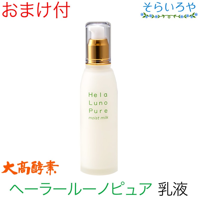 大高酵素 ヘーラールーノピュア モイストミルク 100ml （乳液）