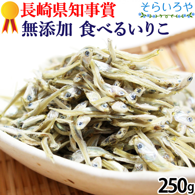 長崎県知事賞受賞店の食べるいりこ 無添加 (S/Mサイズ250g) 煮干
