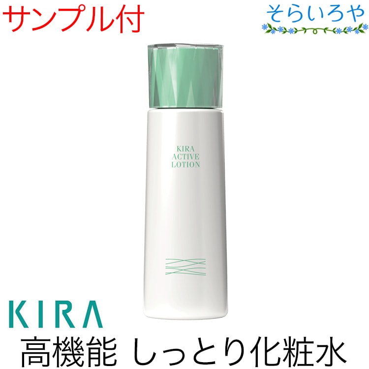 綺羅化粧品 アクティブローション 150ml 化粧水 KIRA キラ化粧品