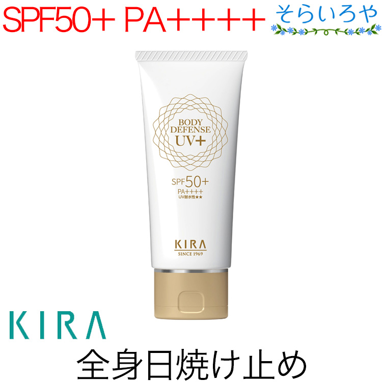 綺羅化粧品 ボディディフェンスUV＋ 60g 日焼け止め乳液 SPF50 PA＋＋＋＋ KIRA キラ化粧品