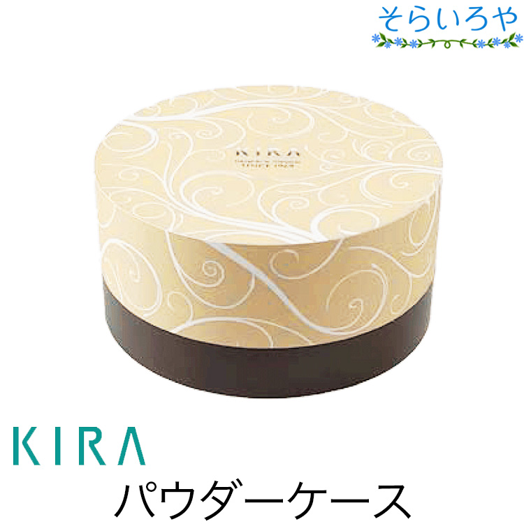 綺羅化粧品 新フェイスパウダーケース パフ置き付 KIRA キラ化粧品