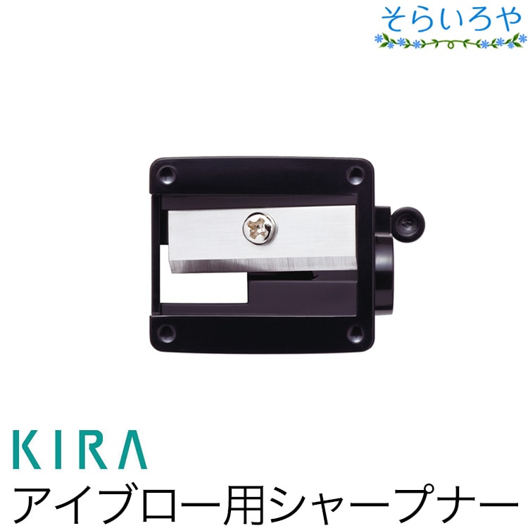 綺羅化粧品 ペンシルシャープナー （キラアイブロー用）