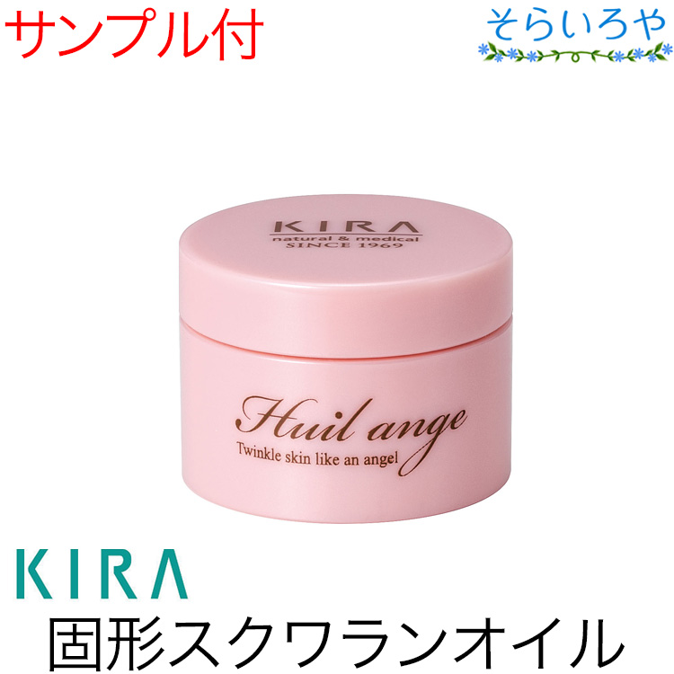 綺羅化粧品 ユイルアンジュ 9g 化粧用油 固形オイル KIRA キラ化粧品