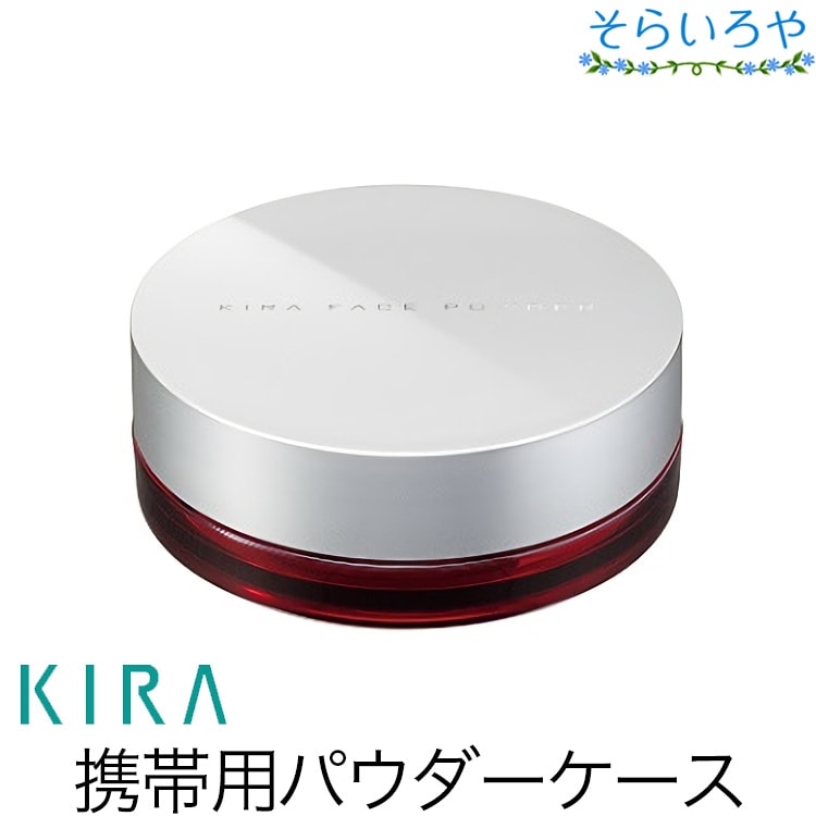 綺羅化粧品 携帯用フェイスパウダーケース