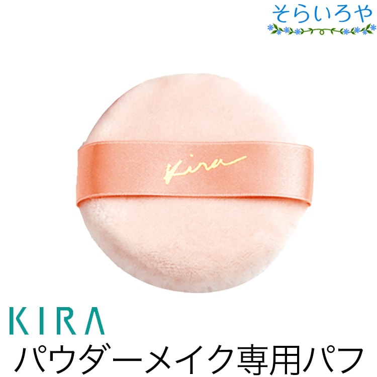 綺羅化粧品 パウダーメイク専用パフ