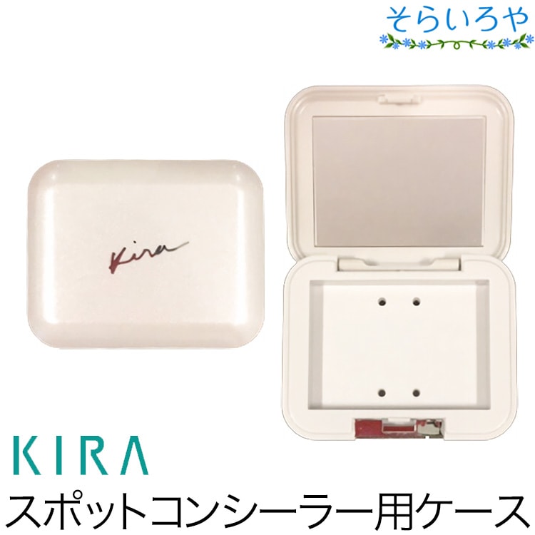 綺羅化粧品 コンシーラーコンパクト スポットコンシーラー専用ケース