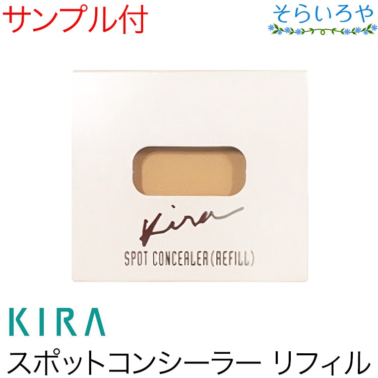 綺羅化粧品 キラスポットコンシーラー SPF18 PA++ リフィルKIRA キラ化粧品