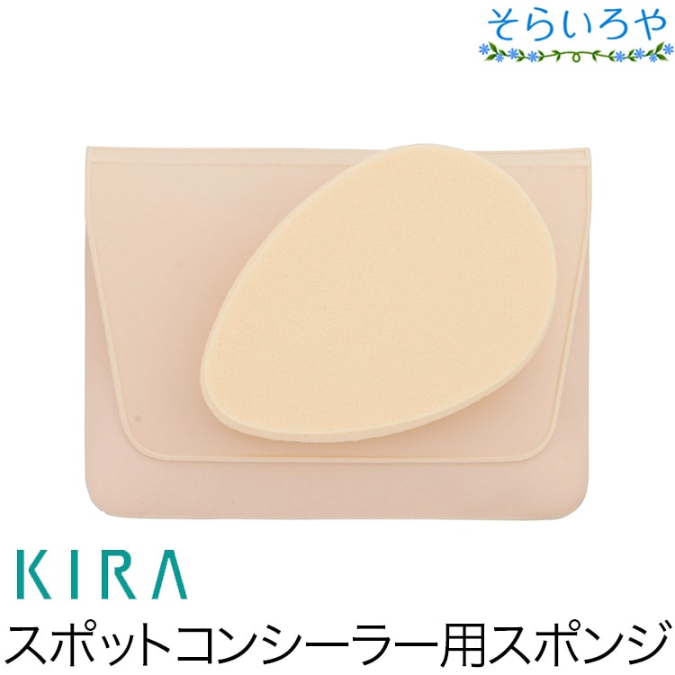 綺羅化粧品 キラスポットコンシーラー専用スポンジ