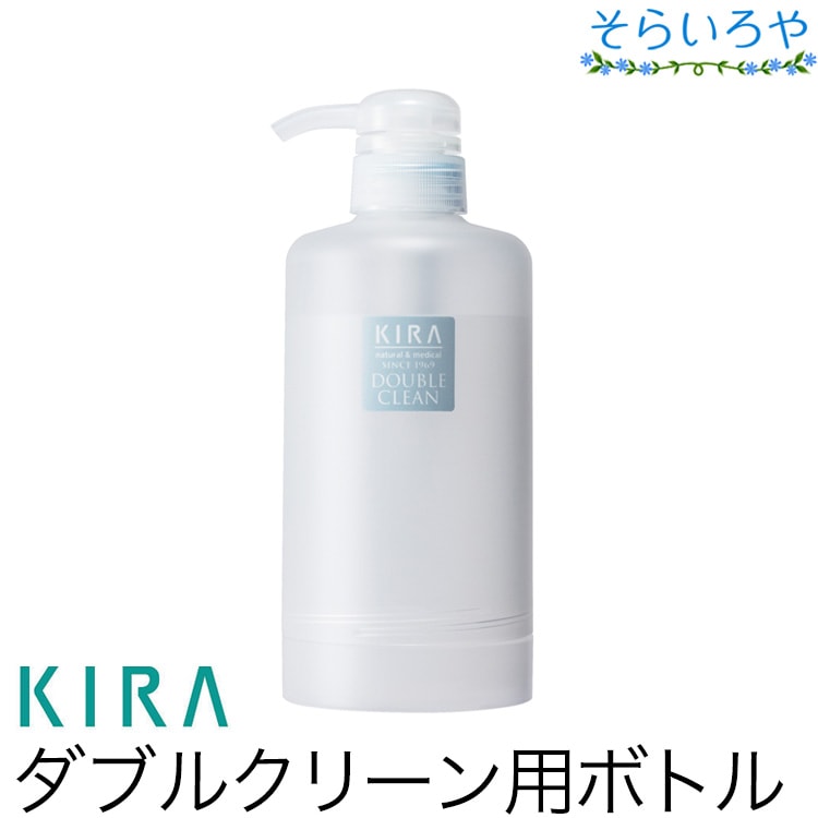 綺羅化粧品 キラダブルクリーン400g用専用ボトル