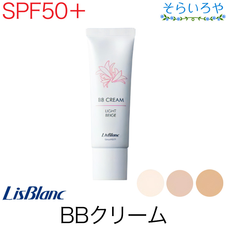 リスブラン BBクリーム SPF50+ PA++++ 全3色 30g 水や汗に崩れにくくしっとりした仕上がり リスブラン化粧品