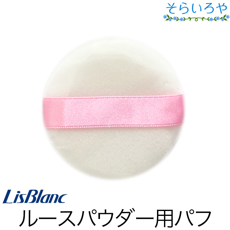 リスブラン ルースパウダー用パフ リスブラン化粧品