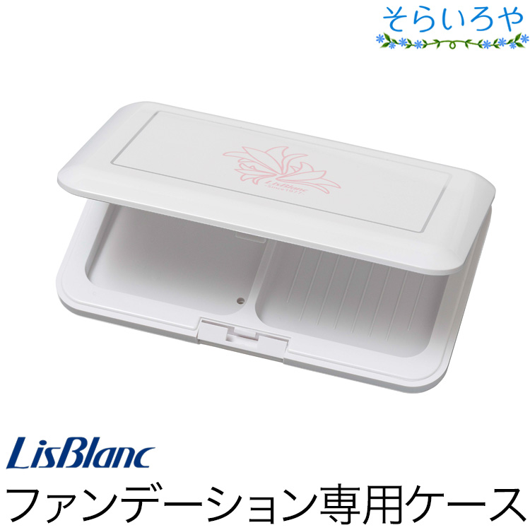 リスブラン コンパクトケース パウダーヴェールファンデーション用ケース