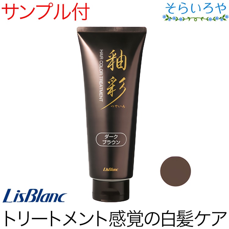 リスブラン つやいろ (釉彩) ヘアカラートリートメント ダークブラウン 200g  白髪ケア ノンシリコン リスブラン化粧品