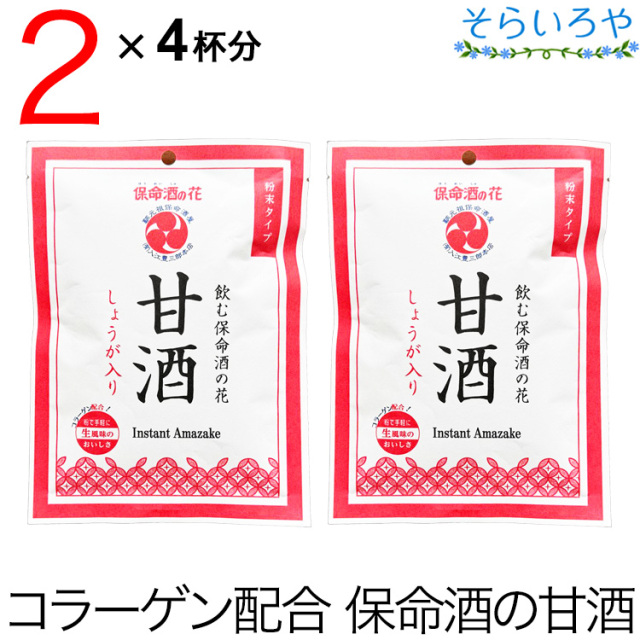 保命酒の甘酒 （入江の甘酒） 粉末タイプ4食×2袋 コラーゲン200mg配合 しょうが入り ※お酒ではありません
